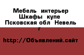 Мебель, интерьер Шкафы, купе. Псковская обл.,Невель г.